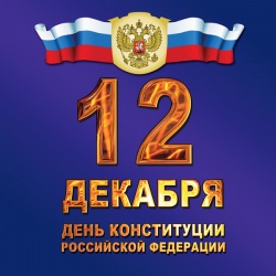 Поздравление сотрудников Департамента с днем Конституции России